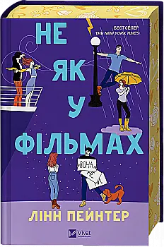 Книга "Пейнтер Л. Не как в фильмах (ред. Татьяна Куксова)" (у) (9737) Книга "Пейнтер Л. Не как в фильмах (ред. Татьяна Куксова)" (у) (9737)