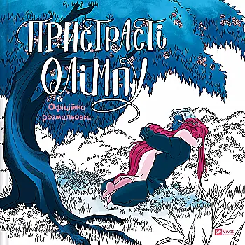 Книга "Смайт Р. Страсти Олимпа. Официальная раскраска" (у) (9751) Книга "Смайт Р. Страсти Олимпа. Официальная раскраска" (у) (9751)