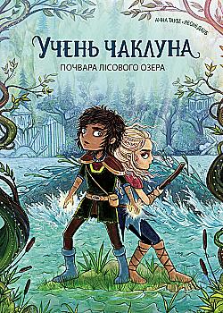 Книга "Таубе А. Учень чаклуна Кн.2. Почвара Лісового озера" (у) (7672) Книга "Таубе А. Учень чаклуна Кн.2. Почвара Лісового озера" (у) (7672)