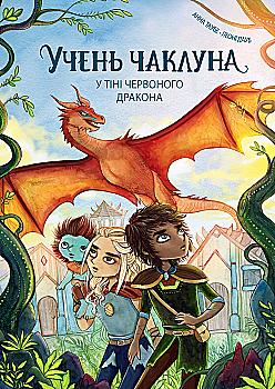 Книга "Таубе А. Учень чаклуна Кн.3. У тіні червоного дракона" (у) (7689) Книга "Таубе А. Учень чаклуна Кн.3. У тіні червоного дракона" (у) (7689)