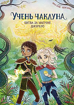 Книга "Таубе А. Учень чаклуна Кн.4. Битва за магічне джерело" (у) (7696) Книга "Таубе А. Учень чаклуна Кн.4. Битва за магічне джерело" (у) (7696)