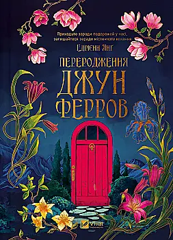 Книга "Янґ Е. Переродження Джун Ферров (ред. Тетяна Куксова)" (у) (2997) Книга "Янґ Е. Переродження Джун Ферров (ред. Тетяна Куксова)" (у) (2997)