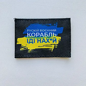Шеврон "Русский Корабль иди..." принт, размер 5*7 см, 21000