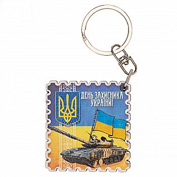 Брелок № 2.1 "День захисника України!" (танк) Брелок № 2.1 "День захисника України!" (танк)