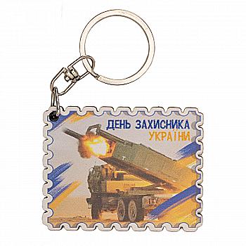 Брелок № 2.2 "День захисника України!" (серце) Брелок № 2.2 "День захисника України!" (серце)