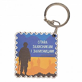 Брелок № 2.3 "Слава захисникам і захисницям!" Брелок № 2.3 "Слава захисникам і захисницям!"