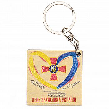Брелок № 2.6 "День захисника України!" Брелок № 2.6 "День захисника України!"