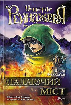 Книга "Фланаган Дж. Учень рейнджера. Палаючий міст. Кн.2" (у) (7488) Книга "Фланаган Дж. Учень рейнджера. Палаючий міст. Кн.2" (у) (7488)