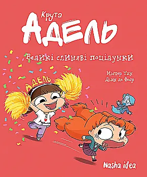 Книга комикс "Крута Адель.Том 13. Большие слюнявые поцелуи" (у) (6420) Книга комикс "Крута Адель.Том 13. Большие слюнявые поцелуи" (у) (6420)