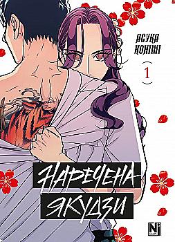 Книга комікс "Манґа. Наречена Якудзи. Том 1" (у) (6482) Книга комікс "Манґа. Наречена Якудзи. Том 1" (у) (6482)