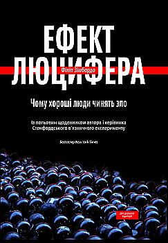 Книга "Зимбардо Ф. Эффект Люцифера. Почему хорошие люди совершают зло" (у) (3365) Книга "Зимбардо Ф. Эффект Люцифера. Почему хорошие люди совершают зло" (у) (3365)