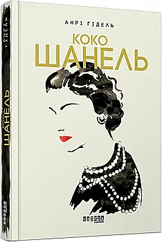 Книга Биография века: Коко Шанель (у)