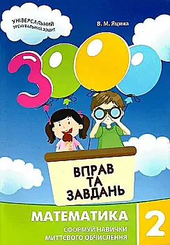 Книга "Яцина В. М. 3000 упражнений и заданий. Математика 2 класс" (у) (8956) Книга "Яцина В. М. 3000 упражнений и заданий. Математика 2 класс" (у) (8956)
