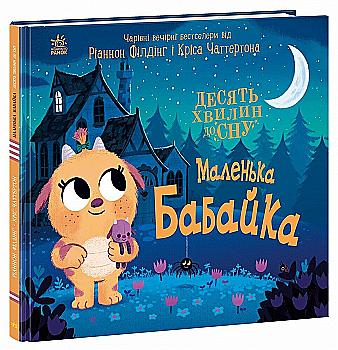 Книга "10 минут до сна: Маленькая бабайка. Филдинг Р." (в) (6405) Книга "10 минут до сна: Маленькая бабайка. Филдинг Р." (в) (6405)