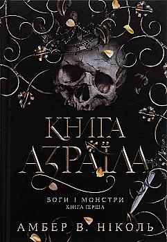Книга "Амбер В. Николь. Кн. 1. Боги и монстры. Книга Азраила" (у) (1152) Книга "Амбер В. Николь. Кн. 1. Боги и монстры. Книга Азраила" (у) (1152)