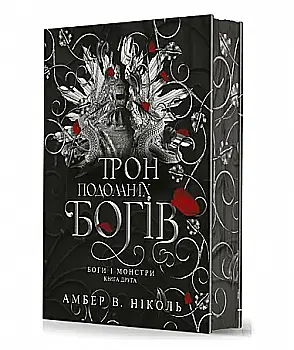 Книга "Амбер В. Николь. Кн. 2. Боги и монстры. Трон преодоленных богов" (у) (1596) Книга "Амбер В. Николь. Кн. 2. Боги и монстры. Трон преодоленных богов" (у) (1596)