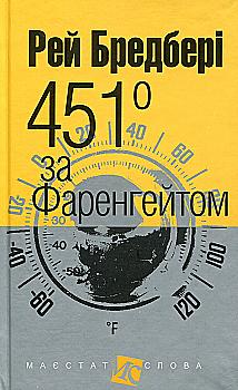 Книга "Брэдбери Р. 451 по Фаренгейту. Серия Имеет слова" (у) (8744) Книга "Брэдбери Р. 451 по Фаренгейту. Серия Имеет слова" (у) (8744)