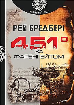 Книга "Бредбері Р. 451 за Фаренгейтом. Серія Чумацький шлях" (у) (3563) Книга "Бредбері Р. 451 за Фаренгейтом. Серія Чумацький шлях" (у) (3563)