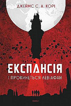 Книга "Джеймс С. А. Кори. Кн. 1. Экспансия. И проснется Левиафан" (у) (4316) Книга "Джеймс С. А. Кори. Кн. 1. Экспансия. И проснется Левиафан" (у) (4316)