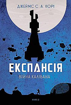 Книга "Джеймс С. А. Кори. Кн. 2. Экспансия. Война Калибана" (у) (6822) Книга "Джеймс С. А. Кори. Кн. 2. Экспансия. Война Калибана" (у) (6822)