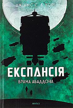 Книга "Джеймс С. А. Кори. Кн. 3. Экспансия. Врата Абаддона" (в) (7690) Книга "Джеймс С. А. Кори. Кн. 3. Экспансия. Врата Абаддона" (в) (7690)