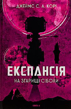 Книга "Джеймс С. А. Кори. Кн. 4. Экспансия. На пепелище Сиболы" (у) (7751) Книга "Джеймс С. А. Кори. Кн. 4. Экспансия. На пепелище Сиболы" (у) (7751)