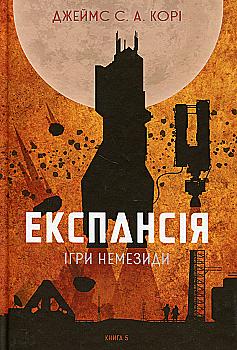 Книга "Джеймс С. А. Кори. Кн. 5. Экспансия. Игры Немезиды" (у) (0637) Книга "Джеймс С. А. Кори. Кн. 5. Экспансия. Игры Немезиды" (у) (0637)