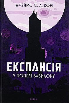 Книга "Джеймс С. А. Кори. Кн. 6. Экспансия. В пепле Вавилона" (у) (1336) Книга "Джеймс С. А. Кори. Кн. 6. Экспансия. В пепле Вавилона" (у) (1336)