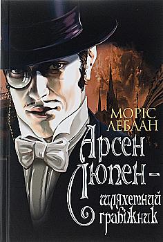 Книга "Леблан М. Арсен Люпен - благородный грабитель" (у) (7911) Книга "Леблан М. Арсен Люпен - благородный грабитель" (у) (7911)