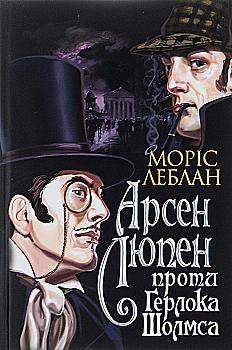Книга "Леблан М. Арсен Люпен против Герлока Шолмса" (у) (8178) Книга "Леблан М. Арсен Люпен против Герлока Шолмса" (у) (8178)