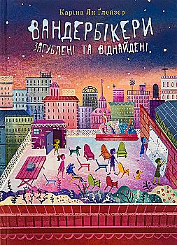 Книга "Глейзер К.Я. Кн. 4. Вандербикеры потеряны и найдены" (у) (1138) Книга "Глейзер К.Я. Кн. 4. Вандербикеры потеряны и найдены" (у) (1138)