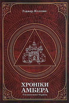 Книга "Желязны Р. Хроники Амбера. Пятикнижие Корвина. Том 1" (у) (0561) Книга "Желязны Р. Хроники Амбера. Пятикнижие Корвина. Том 1" (у) (0561)