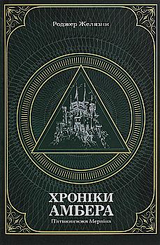 Книга "Желязны Р. Хроники Амбера. Пятикнижие Мерлина. Том 2" (у) (0578) Книга "Желязны Р. Хроники Амбера. Пятикнижие Мерлина. Том 2" (у) (0578)