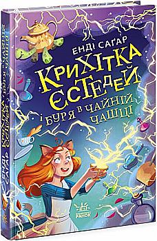 Книга "Крошка Эстедей: Кн.1. Крошка Эстедей и буря в чайной чашке. Сагар Э. "(у) (1233) Книга "Крошка Эстедей: Кн.1. Крошка Эстедей и буря в чайной чашке. Сагар Э. "(у) (1233)