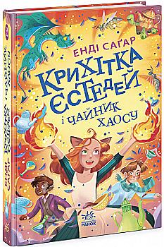 Книга "Крошка Эстедей: Кн.2. Крошка Эстедей и чайник хаоса. Сагар Э." (в) (1240) Книга "Крошка Эстедей: Кн.2. Крошка Эстедей и чайник хаоса. Сагар Э." (в) (1240)