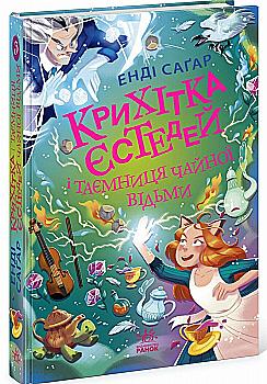 Книга "Крошка Эстедей: Кн.3. Крошка Эстедей и тайна чайной ведьмы. Сагар Э." (в) (1257) Книга "Крошка Эстедей: Кн.3. Крошка Эстедей и тайна чайной ведьмы. Сагар Э." (в) (1257)