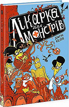 Книга "Врач для монстров: Кн.1. Врач для монстров. Келли Дж." (в) (4556) Книга "Врач для монстров: Кн.1. Врач для монстров. Келли Дж." (в) (4556)