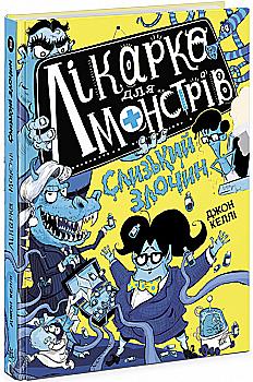 Книга "Врач для монстров: Кн.3. Скользкое преступление. Келли Дж." (в) (4570) Книга "Врач для монстров: Кн.3. Скользкое преступление. Келли Дж." (в) (4570)