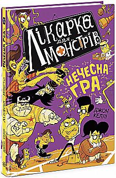 Книга "Врач для монстров: Кн.4. Нечестная игра. Келли Дж." (в) (4587) Книга "Врач для монстров: Кн.4. Нечестная игра. Келли Дж." (в) (4587)