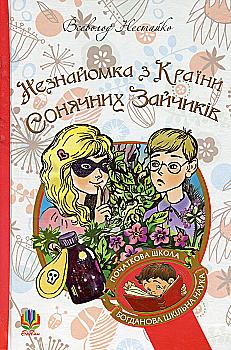Книга "Нестайко В. Незнайомка з Країни Сонячних Зайчиків" (у) (6169) Книга "Нестайко В. Незнайомка з Країни Сонячних Зайчиків" (у) (6169)