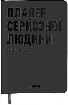 Планер-щоденник "Планер серйозної людини" сірий, orner-2240 Планер-щоденник "Планер серйозної людини" сірий, orner-2240