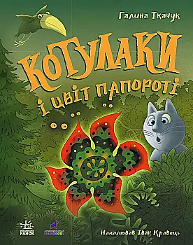 Книга "Котулаки: Котулаки и цвет папоротника. Ткачук Г." (в) (0280) Книга "Котулаки: Котулаки и цвет папоротника. Ткачук Г." (в) (0280)