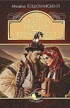 Книга "Коцюбинский М. Тени забытых предков. Intermezzo" (у) (1231) Книга "Коцюбинский М. Тени забытых предков. Intermezzo" (у) (1231)