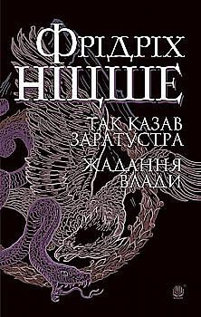 Книга "Ницше Ф. Так говорил Заратустра. Желание власти" (у) (5474) Книга "Ницше Ф. Так говорил Заратустра. Желание власти" (у) (5474)