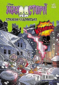 Книга комікс "Дісней. Збірка жахосторій. Пазури у скринці. Крижані чудовиська" (у) (5704) Книга комікс "Дісней. Збірка жахосторій. Пазури у скринці. Крижані чудовиська" (у) (5704)