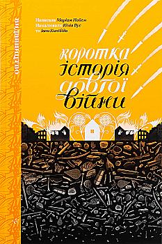 Книга комикс "Краткая история долгой войны. Мариам Найем, Юлия Ус, Иван Кипибида" (у) (9161) Книга комикс "Краткая история долгой войны. Мариам Найем, Юлия Ус, Иван Кипибида" (у) (9161)