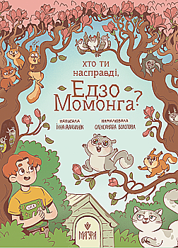 Книга "Данилюк И. Кто ты на самом деле, Эдзо Момонга?" (в) (7577) Книга "Данилюк И. Кто ты на самом деле, Эдзо Момонга?" (в) (7577)