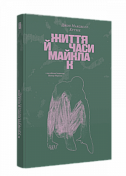 Книга "Джон Максвелл Кутзее. Жизнь и времена Майкла К" (у) (1243) Книга "Джон Максвелл Кутзее. Жизнь и времена Майкла К" (у) (1243)