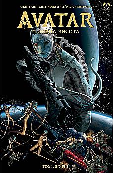 Книга комикс "Аватар Дж. Кэмерона: Господствующая высота. Том 2"(у) (2064) Книга комикс "Аватар Дж. Кэмерона: Господствующая высота. Том 2"(у) (2064)
