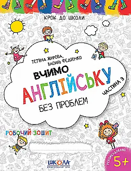 Прописи "Шаг в школу. Учим английский без проблем. Синяя графическая сетка. Часть 3" (4-6 г.) Т. Жирова, В. Федиенко" (у) Прописи "Шаг в школу. Учим английский без проблем. Синяя графическая сетка. Часть 3" (4-6 г.) Т. Жирова, В. Федиенко" (у)